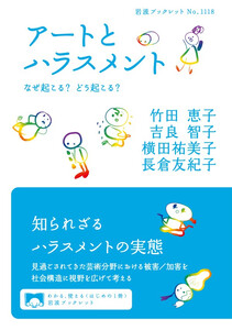 アートとハラスメント なぜ起こる? どう起こる?