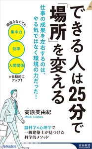 できる人は25分で「場所」を変える