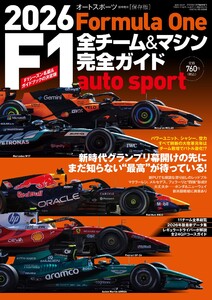 オートスポーツ 特別編集 2026 F1全チーム&マシン完全ガイド