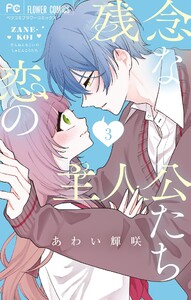 残念な恋の主人公たち (3)