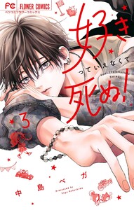 好きっていえなくて死ぬ! (3)