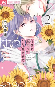 生まれ変わってやり直させて (2)