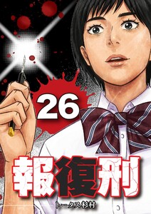 報復刑 (26)