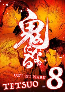 鬼になる【単行本】 (8)