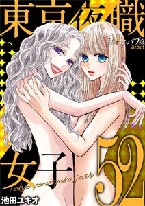 東京夜職女子～私は子連れおっパブ嬢 debut～ (52)