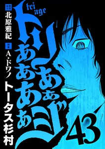 トリああああああジ (43)