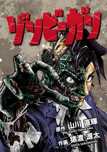 ゾンビーガン (1)