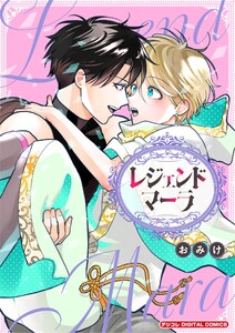 レジェンドマーラ デジコレ DIGITAL COMICS (1)