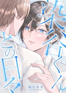 染谷くんとの日々 デジコレ DIGITAL COMICS (1)