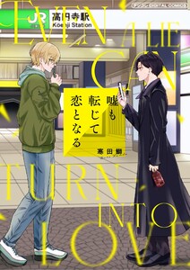 嘘も転じて恋となる デジコレ DIGITAL COMICS (1)