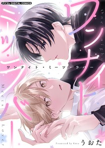 ワンナイト・ミーツ・ラバー デジコレ DIGITAL COMICS (1)