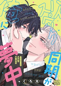 ハイスペック同期が俺に夢中 デジコレ DIGITAL COMICS (1)