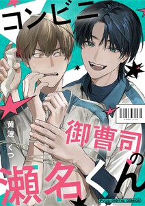 コンビニ御曹司の瀬名くん デジコレ DIGITAL COMICS (1)