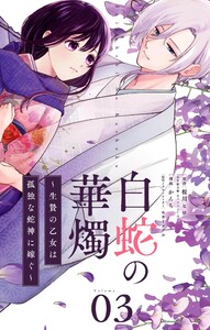 白蛇の華燭～生贄の乙女は孤独な蛇神に嫁ぐ～【単話】 (3) 電子書籍版