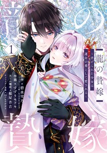 【デジタル版限定特典付き】龍の贄嫁～虐げられた少女は運命の番として愛される～ (1)