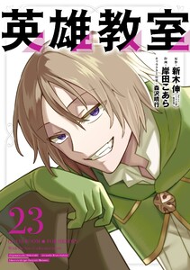 【デジタル版限定特典付き】英雄教室 (23)