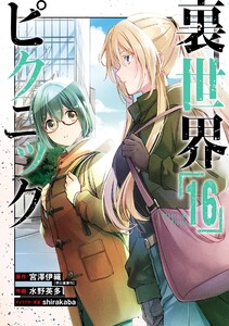 【デジタル版限定特典付き】裏世界ピクニック (16)