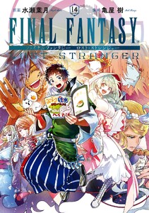 【デジタル版限定特典付き】FINAL FANTASY LOST STRANGER (14)