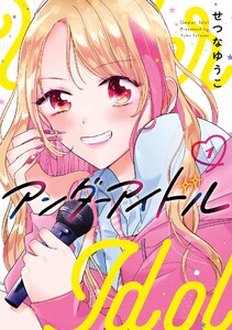 【デジタル版限定特典付き】アンダーアイドル (1)