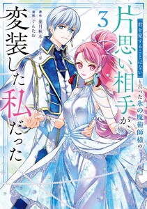 【デジタル版限定特典付き】「君を愛することはない」と言った氷の魔術師様の片思い相手が、変装した私だった(コミック) (3)