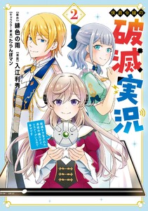 【デジタル版限定特典付き】侯爵令嬢の破滅実況 破滅を予言された悪役令嬢だけど、リスナーがいるので幸せです (2)