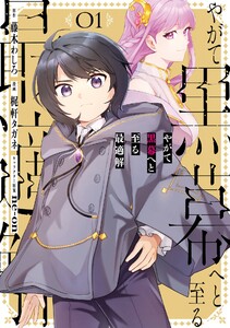 【デジタル版限定特典付き】やがて黒幕へと至る最適解 (1)