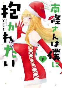 【デジタル版限定特典付き】南條さんは僕に抱かれたい (9)