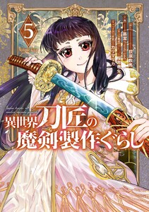 【デジタル版限定特典付き】異世界刀匠の魔剣製作ぐらし (5)