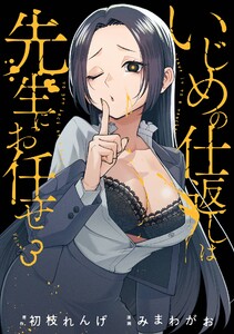 【デジタル版限定特典付き】いじめの仕返しは先生にお任せ (3)