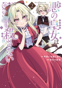 【デジタル版限定特典付き】悪の皇女はもう誰も殺さない (2)