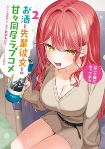 【デジタル版限定特典付き】お酒と先輩彼女との甘々同居ラブコメは二十歳になってから (2)