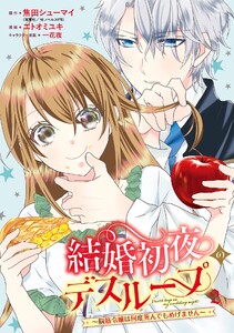 結婚初夜のデスループ～脳筋令嬢は何度死んでもめげません～ (2)