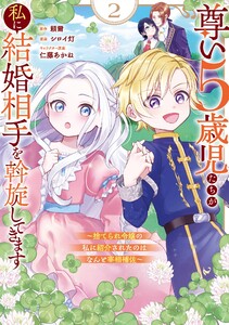 【デジタル版限定特典付き】尊い5歳児たちが私に結婚相手を斡旋してきます～捨てられ令嬢の私に紹介されたのはなんと宰相補佐～ (2)