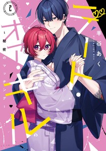 【デジタル版限定特典付き】デート・オア・キル～秘密のマッチング～ (2)