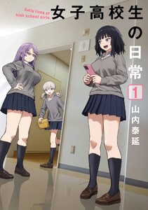 【デジタル版限定特典付き】女子高校生の日常 (1)