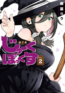 じゅーくぼっくす (2)