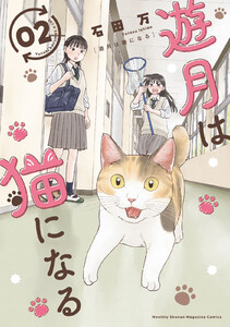遊月は猫になる (2)