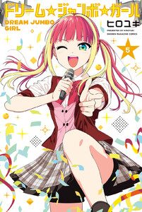 ドリーム☆ジャンボ☆ガール (5)
