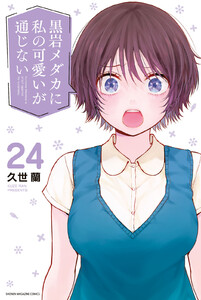 黒岩メダカに私の可愛いが通じない (24)
