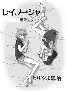 レイノーシャ (2)憑依少女