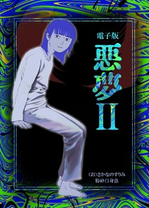 悪夢 (2)