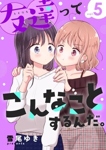 友達ってこんなことするんだ。【連載版】(5)