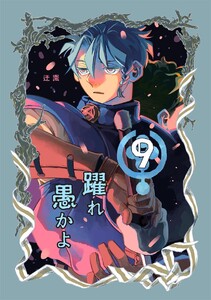 躍れ愚かよ (9)