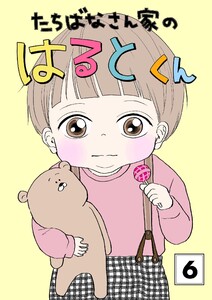 たちばなさん家のはるとくん (6)