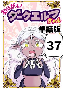 あらがえ!ダークエルフちゃん【単話版】 (37)