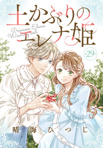 土かぶりのエレナ姫[1話売り] 第29話