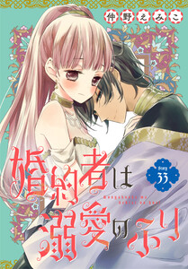 婚約者は溺愛のふり[1話売り] story33