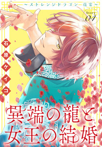 異端の龍と女王の結婚～ストレンジドラゴン 花宴～[1話売り] story04