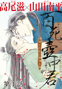 百死壺中君-百死にたまふ壺中の君-[1話売り] 第1話 電子書籍版