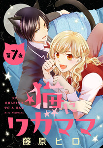猫にワガママ[1話売り] 第7夜 電子書籍版